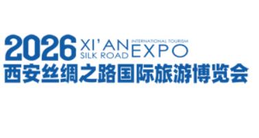 2026年西安丝绸之路国际旅游博览会