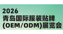 2026青岛国际服装贴牌(OEM/ODM)展览会