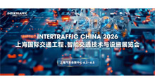 2026上海国际交通工程、智能交通技术与设施展览会