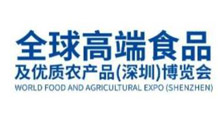 2026年全球高端食品及优质农产品(深圳)博览会