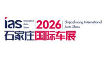 2026年中国(石家庄)国际汽车工业展览会
