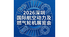 2026深圳国际航空动力及燃气轮机展览会