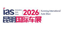 2026(第二十三届)中国西南(昆明)国际汽车博览会
