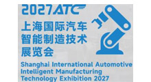 2027年ATC上海国际汽车智能制造技术展览会