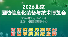 2026第15届北京国防信息化装备与技术博览会