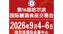2026第16届哈尔滨国际糖酒食品交易会
