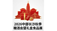 2026中部长沙秋季糖酒会暨礼盒食品展