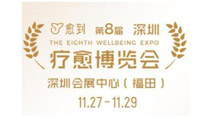 2026第八届疗愈博览会(深圳)