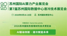 2026苏州国际绿色智算中心及算力产业展览会