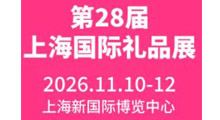 2026第28届上海国际礼品、文创产品及家居用品展览会