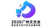 2026广州文交会暨全球文创IP及礼品潮玩馆