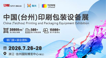 2026台州印刷包装展览会