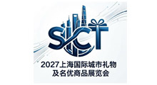2027上海国际城市礼物及名优商品展览会