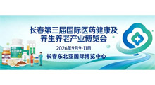 2026第三届长春国际医疗康复辅助器具博览会
