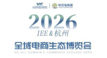 2026杭州IEE第九届杭州全域电商生态博览会