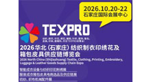 2026华北(石家庄)纺织制衣印绣花及箱包皮具供应链博览会