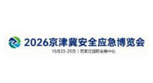 2026京津冀安全应急博览会