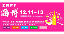 2026山东(淄博)酒业博览会暨礼盒食品与方便速食展览会