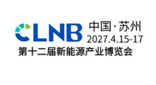 2027(第十二届)苏州新能源产业博览会(CLNB)