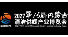 2027内蒙古第十五届清洁供暖空调热泵展览会