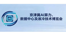 2027京津冀AI算力、数据中心及液冷技术博览会