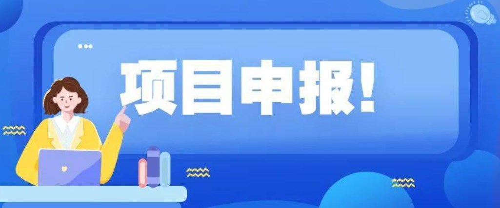 2023��ʡ����չҵ��չ��Ŀ�걨��ʼ��