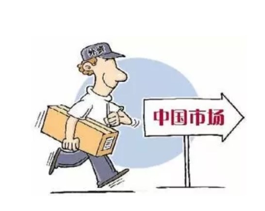 全面取消制造业领域外资准入限制措施,扩大现代服务业外资市场准入
