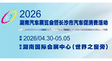 2026湖南汽车展览会暨长沙市汽车消费节