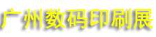 202410ݹӡˢͼĿӡչ
