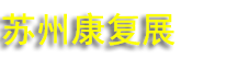 �����豸��������չ���� REHACARE CHINA 2025