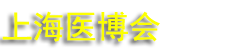 2025ʮϺҽеչ