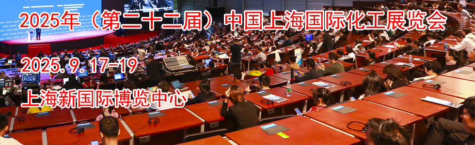 2025年(第二十二届)中国上海国际化工展览会时间地点...