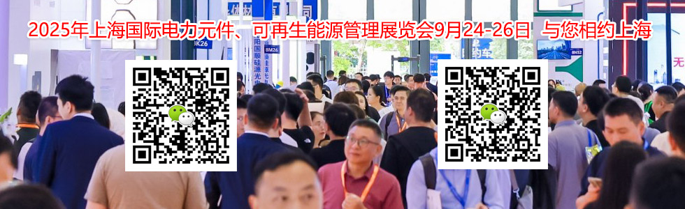 2025年上海国际电力元件、可再生能源管理展览会展会规模...