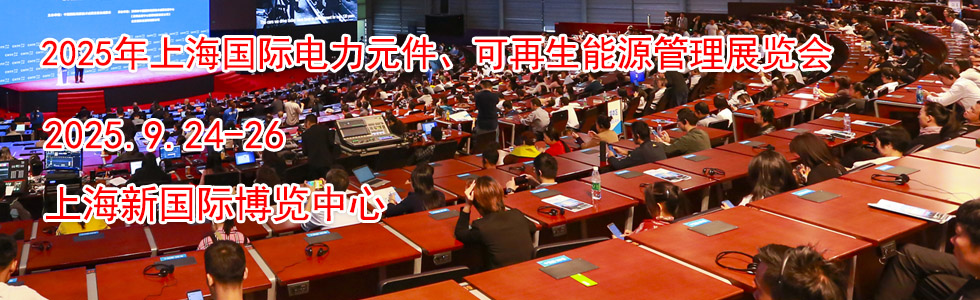 2025年上海国际电力元件、可再生能源管理展览会时间地点...