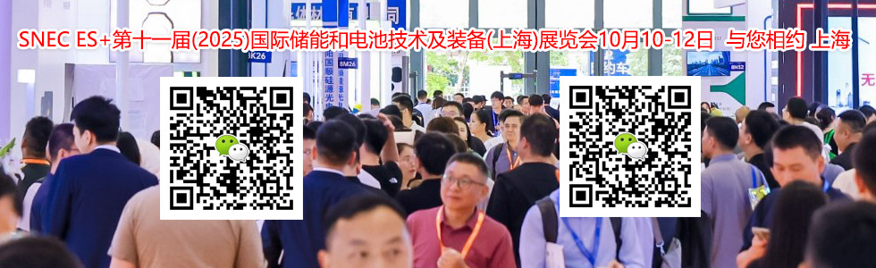 SNEC ES+第十一届(2025)国际储能和电池技术及装备(上海)展览会展会规模...