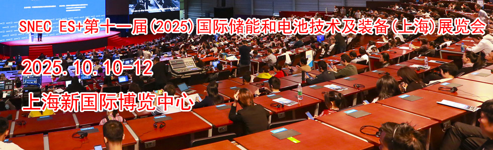 SNEC ES+第十一届(2025)国际储能和电池技术及装备(上海)展览会时间地点...