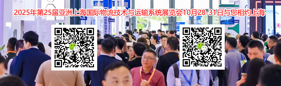 2025年第25届亚洲上海国际物流技术与运输系统展览会展会规模...