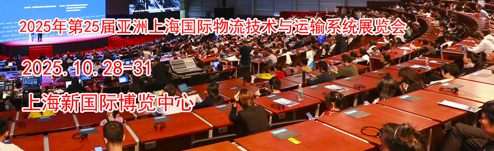 2025年第25届亚洲上海国际物流技术与运输系统展览会时间地点...