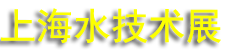 2025AQUATECH CHINA��ʮ�߽������Ϻ�ˮ����չ����