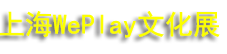 2025�Ϻ�WePlay�Ļ�չ
