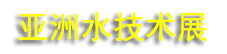 2025AQUATECH CHINA��ʮ�߽�����ˮ����չ����
