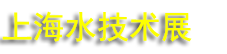 2026AQUATECH CHINA��ʮ�߽�����ˮ����չ����
