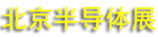 2026�ڶ�ʮ�����й����ʰ뵼�岩���ᣨIC CHINA 2026��