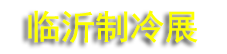 2027��ʮ���й������ʣ��������䡢�յ���ͨ���豸չ����