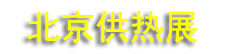 2027�й����ʹ���ͨ��յ�����ԡ�����ʼҾ�ϵͳչ���ᣨ�й�����