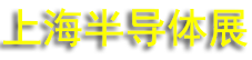 2026��ʮ���Ϻ����ʰ뵼���뼯�ɵ�·��ҵӦ�ò�����