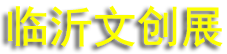 2026��ڶ��������Ĵ���Ʒ������