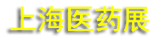 2026��94���й����Ϻ�������ҽҩԭ��ҩ/ �м���/��װ/�豸���׻�