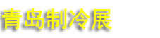 2026���Ľ��й�(�ൺ)�������䡢�յ����ȱá�ͨ�缰������ҵչ��