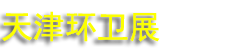 2026�������й�����򣩹��ʻ���������豸��������ѭ��������ʩ